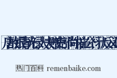 唐故银青光禄大夫赠吏部尚书崔公行状反义词是什么意思的图片